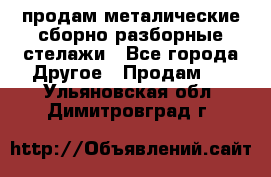 продам металические сборно-разборные стелажи - Все города Другое » Продам   . Ульяновская обл.,Димитровград г.